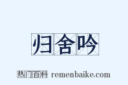 归舍吟是什么意思的图片